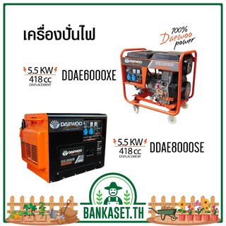 เครื่องปั่นไฟดีเซล  Daewoo (แดวู)  ของแท้ 100%  รับประกัน 1 ปี  (Diesel Generator)