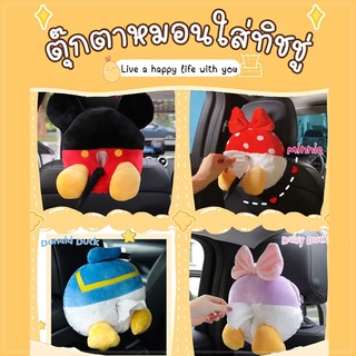 ตุ๊กตาหมอนใส่ทิชชู่ Disney ใส่ในรถเบาะหลัง ที่วางมือ ที่พักแขน บริเวณเกียร์ กระจกบังแดด แถมยังกอดได้อีก