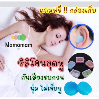 ที่อุดหู ซิลิโคนอุดหู เวลานอน 1 คู่ แถมกล่องเก็บ ใส่สบาย ไม่เจ็บหู นุ่ม ลดเสียงใช้ซ้ำได้ กันเสียงกรน เนื้อหา