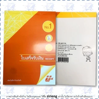 ใบเสร็จรับเงิน 2 ชั้น ไม่มีคาร์บอนในตัว ยี่ห้อ Ulux (อูลักษ์) No carbon Reciept