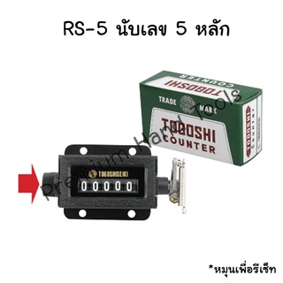 TOGOSHI เครื่องนับจำนวน 5 หลัก RS-5 *หมุนเพื่อรีเซ็ทตัวเลข เครื่องนับเลข 5 หลัก