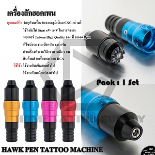 HAWK PEN TATTOO MACHINE เครื่องสักโรตารีฮอคเพน เครื่องสักฮอคเพน