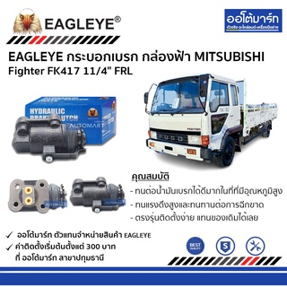 EAGLEYE กระบอกเบรก MITSUBISHI Fighter FK417 11/4" FRL กล่องฟ้า จำนวน 1 ชิ้น