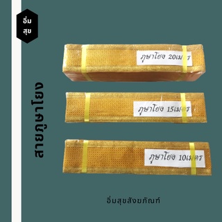สายโยง ภูษาโยงแบบพับ ผ้าตาดแถบทอง  ขนาดหน้ากว้าง 3 และ 6 นิ้ว ความยาวขนาด 10,15,20 เมตร