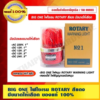 ไฟไซเรน BIG ONE ROTARY WARNING LIGHT สีแดง มีขนาดให้เลือก ของแท้ 100% ราคารวม VAT แล้ว