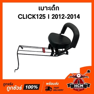 เบาะเด็ก CLICK125 I 2012-2014 / คลิก125 I 2012-2014 เบาะเด็กมอเตอร์ไซด์