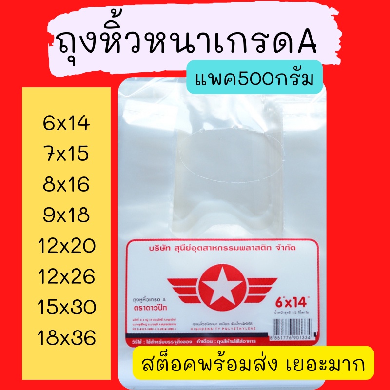 ถุงหูหิ้วHD ใส่ได้ทุกอย่าง เกรดA แบบหนา แพค500กรัม ตราดาวปีกแดง มีครบทุกขนาด