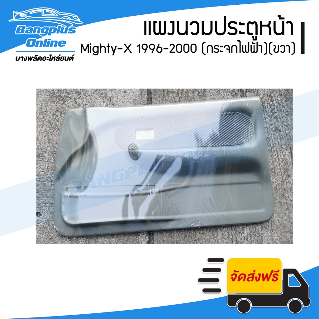 แผงนวมประตู/แผงในประตูหน้า/แผงประตู Toyota Mighty-X (ไมตี้เอ็ก) 1996/1997/1998/1999/2000 (กระจกปรับไ