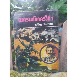 สงครามโลกครั้งที่ 1โดย : เจริญ ไชยชนะ