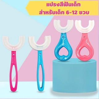 แปรงสีฟันเด็ก ตัวยู แสำหรับเด็ก 2-12 ขวบ วัสดุซิลิโคนขนนุ่ม ทำให้การแปรงฟันเป็นเรื่องงง่าย ไม่เจ็บปาก