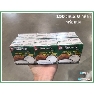 อร่อยดี หัวกะทิ 100% 150มล. แพ็ค 6 กล่อง Aroi dee Coconut Milk