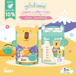 Baby moby เบบี้ โมบี้ ถุงเก็บน้ำนมแม่ 5 ออนซ์ 30 ถุง คละลาย