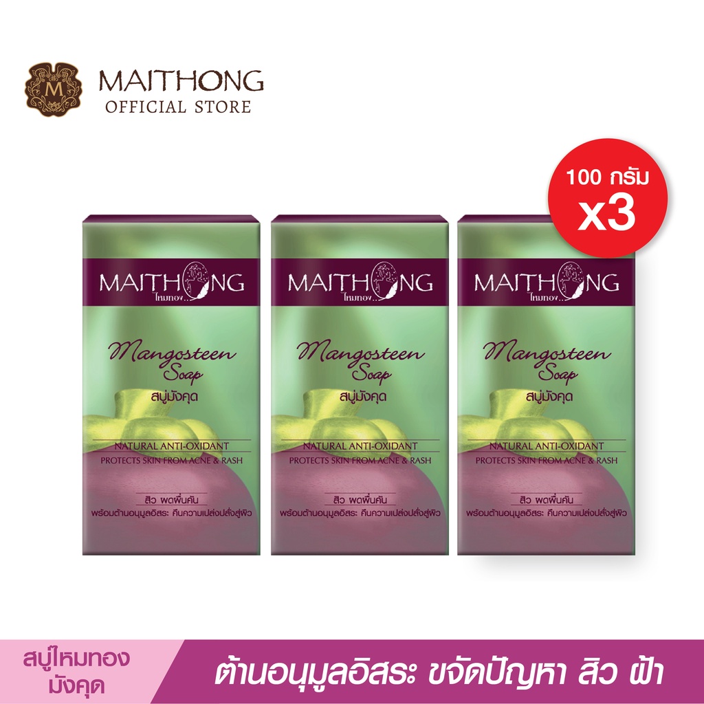 สบู่ไหมทอง Maithong Soap สบู่สมุนไพร มังคุด (แพ็ค3) สูตรลับขจัดสิว ฝ้า กระ ผด ผื่นคัน ผิวนุ่ม หอมมาก สบู่ล้างหน้าอาบน้ำ