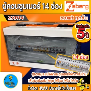 ตู้คอนซูมเมอร์ ซีเบิร์ก ZEBERG ZXR14  14ช่อง เมน50A ย่อนx14  16A=4  20A=5  32A=5