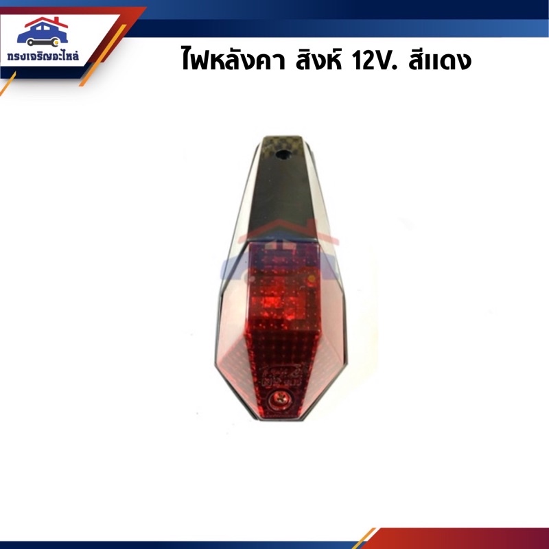 💡 ไฟหลังคาสิงห์ 12V. (โคมดำ & โคมชุบ) - รูปที่ 2