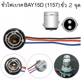 *1 คู่* ขั่วหลอดไฟรถยนต์ ไฟเบรค-ไฟหรี่ ขั่ว BAY15D 1157 ขั่วบิด 2 จุด