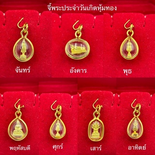 จี้พระประจำวันเกิดหุ้มทอง รุ่นเล็กมินิ