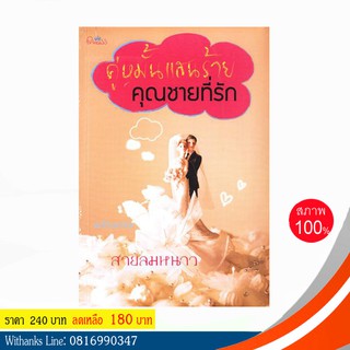 หนังสือ คู่หมั้นแสนร้าย คุณชายที่รัก โดย สายลมหนาว (หนังสือใหม่)