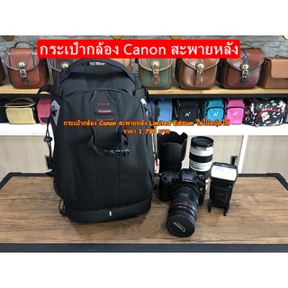 กระเป๋ากล้อง Canon 60D 70D 80D 90D 6D 6DII 7D 7DII 5D2 5D3 5D4 5Ds 1Dx 77D R RP R3 R5 R6 สะพายหลัง Limited Edition