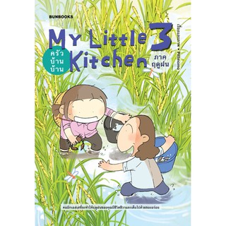 MY little kitchen : ครัวบ้านบ้าน 3 ภาคฤดูฝน