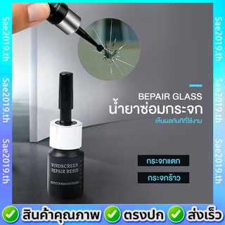 💥พร้อมส่ง💥น้ำยาซ่อมกระจก น้ำยาซ่อมกระจกรถยนต์ น้ำยาประสานกระจก แก้กระจกร้าว พร้อมส่งจากไทย