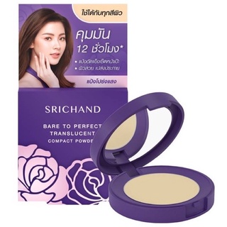 Srichand Bare To Perfect Tranlucent Compact Powder ขนาด 4.5g ศรีจันทร์ แบร์ ทู เพอร์เฟค พาวเดอร์ แป้งพัฟอัดแข็ง