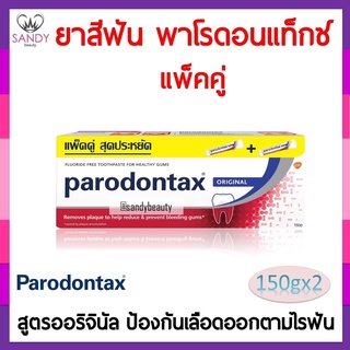 ถูกที่สุด! ยาสีฟัน Parodontax แพ็คคู่ สูตร ออริจินัล พาโรดอนแท็กซ์ ขนาด 150gx2 หลอด ของแท้ สุดคุ้ม sandybeauty