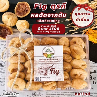 ฟิก(มะเดื่อ)ตัดบนต้น น้ำหนัก 500g