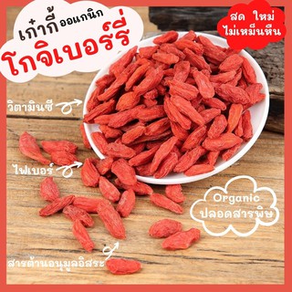 โกจิเบอร์รี่ เก๋ากี้แดง ออแกนิก เกรด Premium ขนาด 500กรัม [K29]