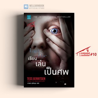 เรียน เล่น เป็นศพ (Last to Die) Tess Gerritsen น้ำพุสำนักพิมพ์