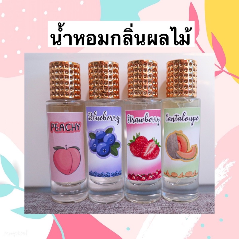 น้ำหอมกลิ่นผลไม้ หอมหวานน่ากิน 30ML