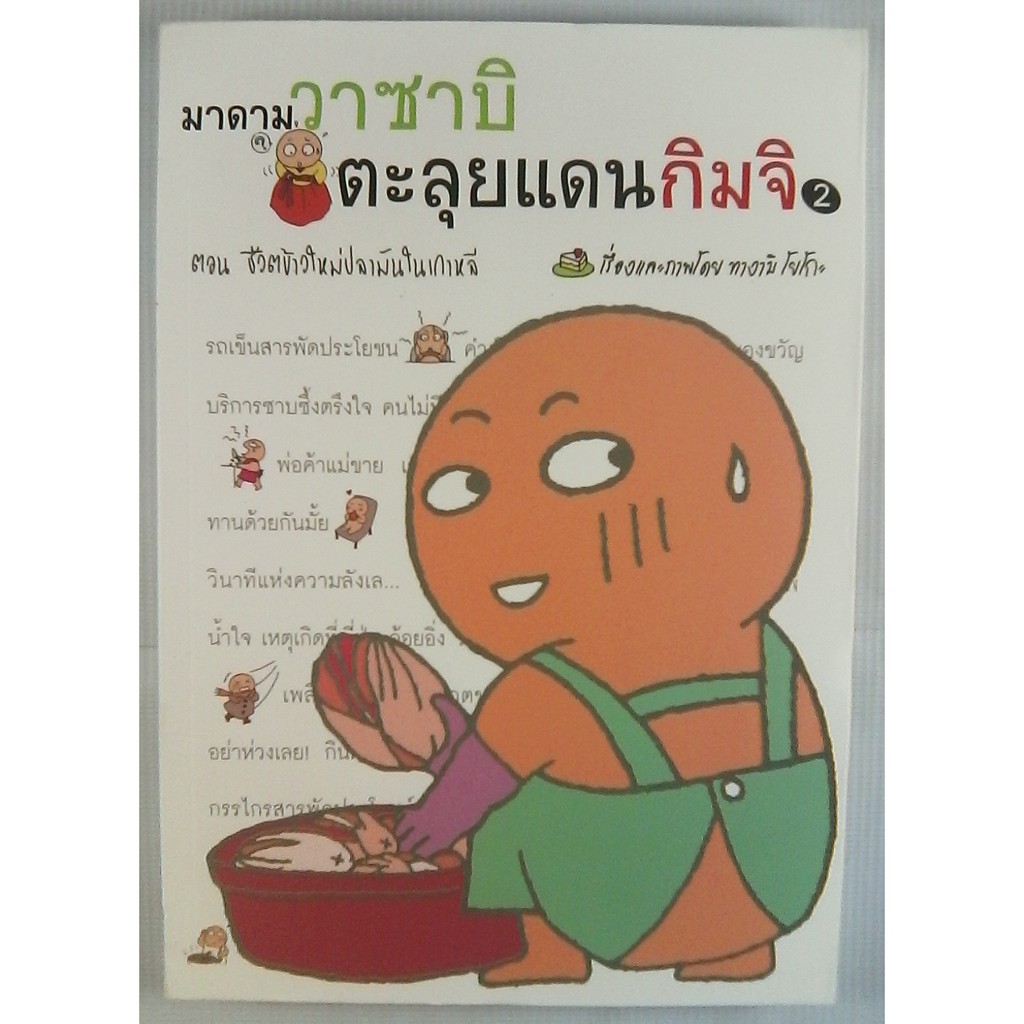 หนังสือประสบการณ์ชีวิต “มาดามวาซาบิตะลุยแดนกิมจิ 2 ตอนชีวิตข้าวใหม่ปลามันในเกาหลี” ทางามิ โยโกะ (หนังสือมือสอง)