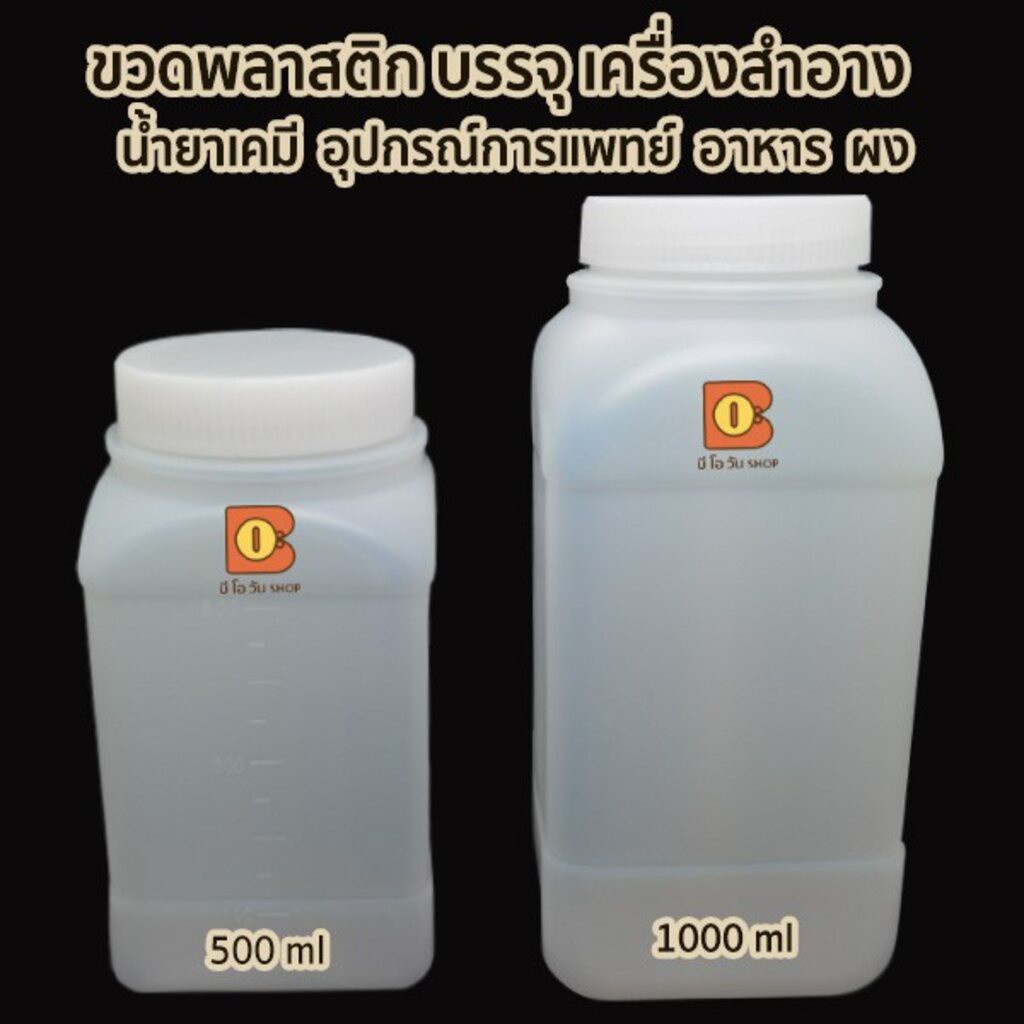 บรรจุอุปกรณ์การแพทย์ เคมี อาหาร ของเหลว 250/500/1000 ml ขวดพลาสติกเหลี่ยม ขาวขุ่นปากกว้าง HDPE ทนกรด