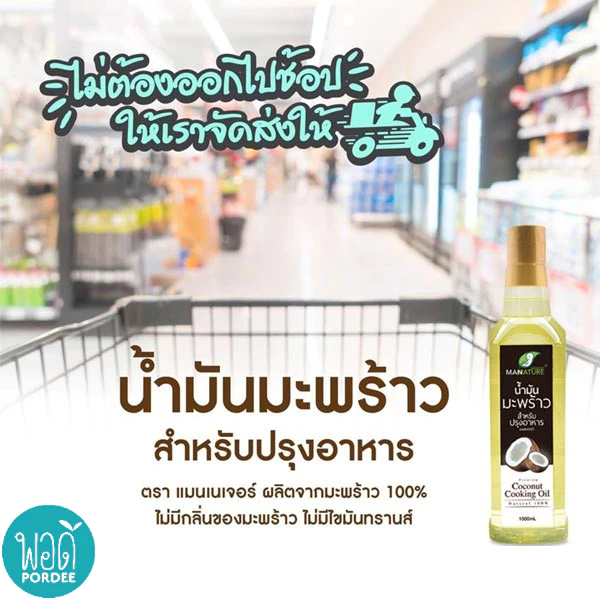 E31165 pordee น้ำมันมะพร้าวปรุงอาหาร พอดี ขนาด 1 ลิตร Cooking Oil Mannature (Refined oil)