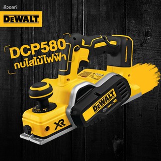 DEWALT กบไสไม้ไร้สาย 3 นิ้ว 18V มอเตอร์ Brushless รุ่น DCP580N รับประกันศูนย์ 3 ปี