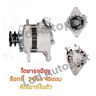 ไดชาร์จ ISUZU ROCKY 24V. 45A.ปลั๊กกลม