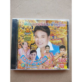 แผ่น VCD เพลงพินแคนซิ่งสะท้านโลก รุ่งฟ้า กุลาชัย