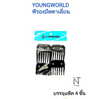 ฟันรองปัตตาเลี่ยน YOUNGWORD-DEBER บรรจุ แพ็คละ 4 ชิ้น