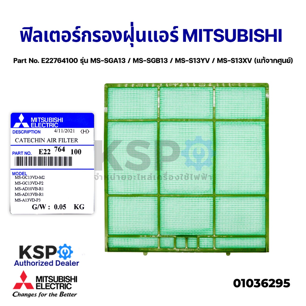 ฟิลเตอร์กรองฝุ่น ฟิลเตอร์แอร์ MITSUBISHI มิตซูบิชิ Part No. E22764100 รุ่น MS-SGA13 / MS-SGB13 / MS-S13YV แท้ อะไหล่แอร์