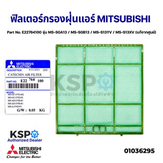 ฟิลเตอร์กรองฝุ่น ฟิลเตอร์แอร์ MITSUBISHI มิตซูบิชิ Part No. E22764100 รุ่น MS-SGA13 / MS-SGB13 / MS-S13YV / MS-S13XV (แท