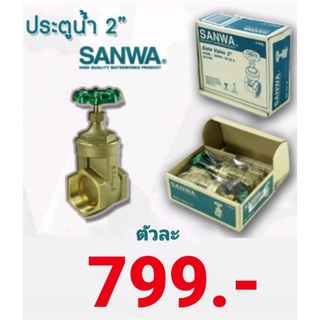 ประตูน้ำ SANWA GATE VALVE ขนาด 2" นิ้ว ซันว่า ประตูน้ำทองเหลือง ประตูน้ำมือหมุน พวงมาลัย ของแท้ 100% ถูกที่สุด