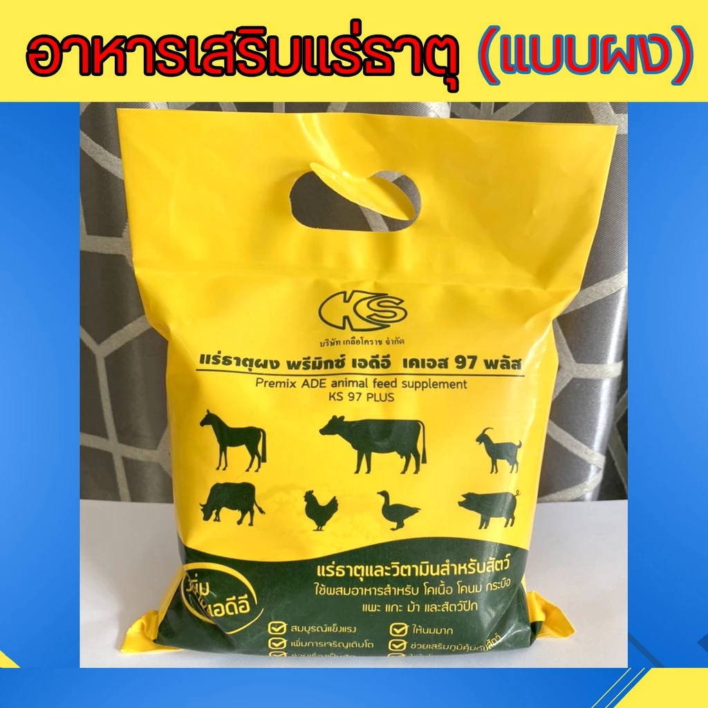 แร่ธาตุผง พรีมิกซ์ เอดีอี เคเอส 97 พลัส ใช้ผสมอาหาร สำหรับ โคเนื้อ โคนม กระบือ แพะ
