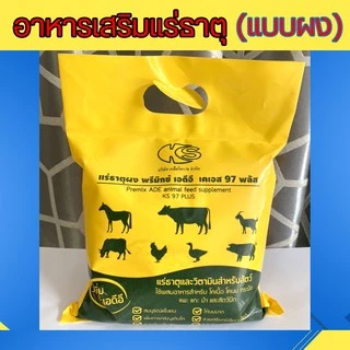แร่ธาตุผง พรีมิกซ์ เอดีอี เคเอส 97 พลัส ใช้ผสมอาหาร สำหรับ โคเนื้อ โคนม กระบือ แพะ