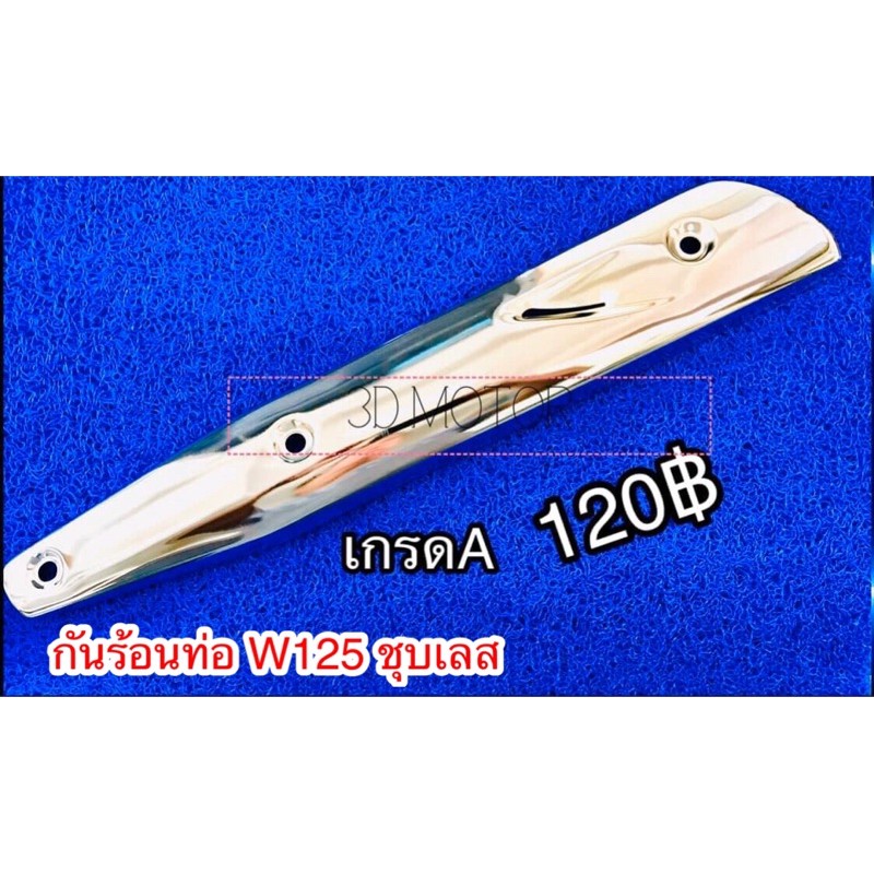 กันร้อนท่อ แผ่นกันความร้อน W125 W110i W125i ชุบเลส แบบแท้