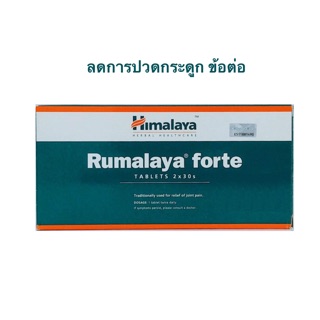 Himalaya Rumalaya Forte 60 Tablets ลดอาการปวดกระดูก ข้อต่อ