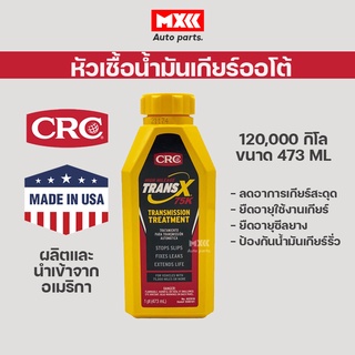 โฉมใหม่ 2023 หัวเชื้อน้ำมันเกียร์ออโต้ CRC Trans-X Treatment Gearbox Auto High Mileage 75K &amp; Stop Slips ขนาด 473 มล.