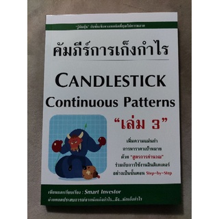 คัมภีร์การเก็งกำไร เล่ม3 Candlestick Continuous Patterns