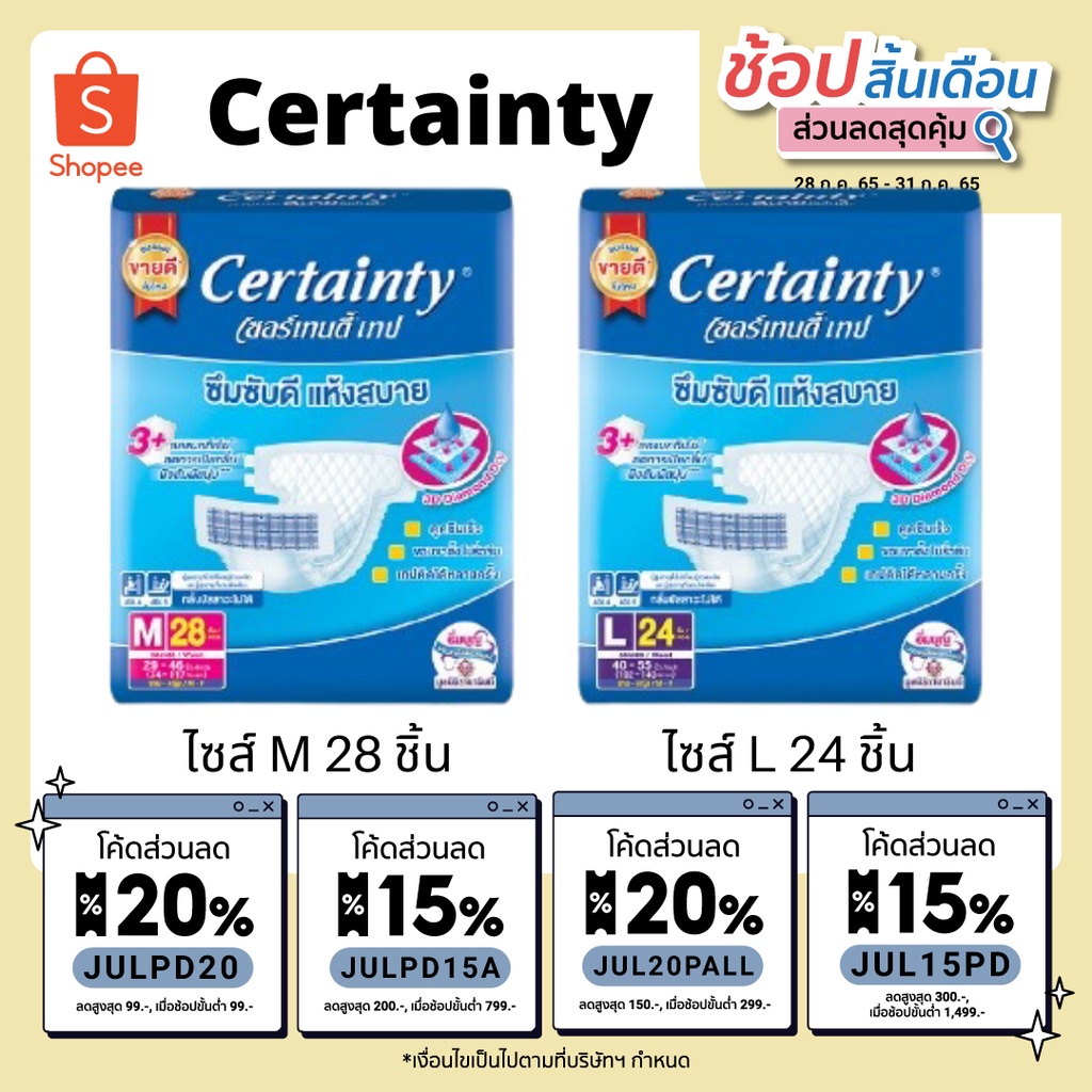 CERTAINTY TAPE ผ้าอ้อมผู้ใหญ่แบบเทป ขนาดจัมโบ้ L 30 ชิ้น จำนวน 1 ห่อ ...