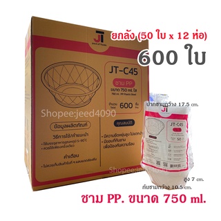 [ขายยกลัง] ชามพลาสติก ชามก๋วยเตี๋ยว JT-B45 750ml. (ชามPP-45) 600ใบ