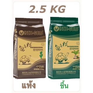 อาหารเต่าบก inch gold 2.5kg สายแห้ง ผลิต 07/2023 มี lactic acid bacteria มาตรฐาน iso9001